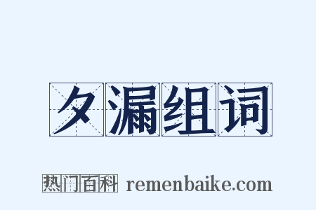 夕漏组词是什么意思的图片